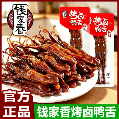 钱家香烤卤鸭舌即食散称独立小包装卤味鸭肉零食解馋小吃休闲食品