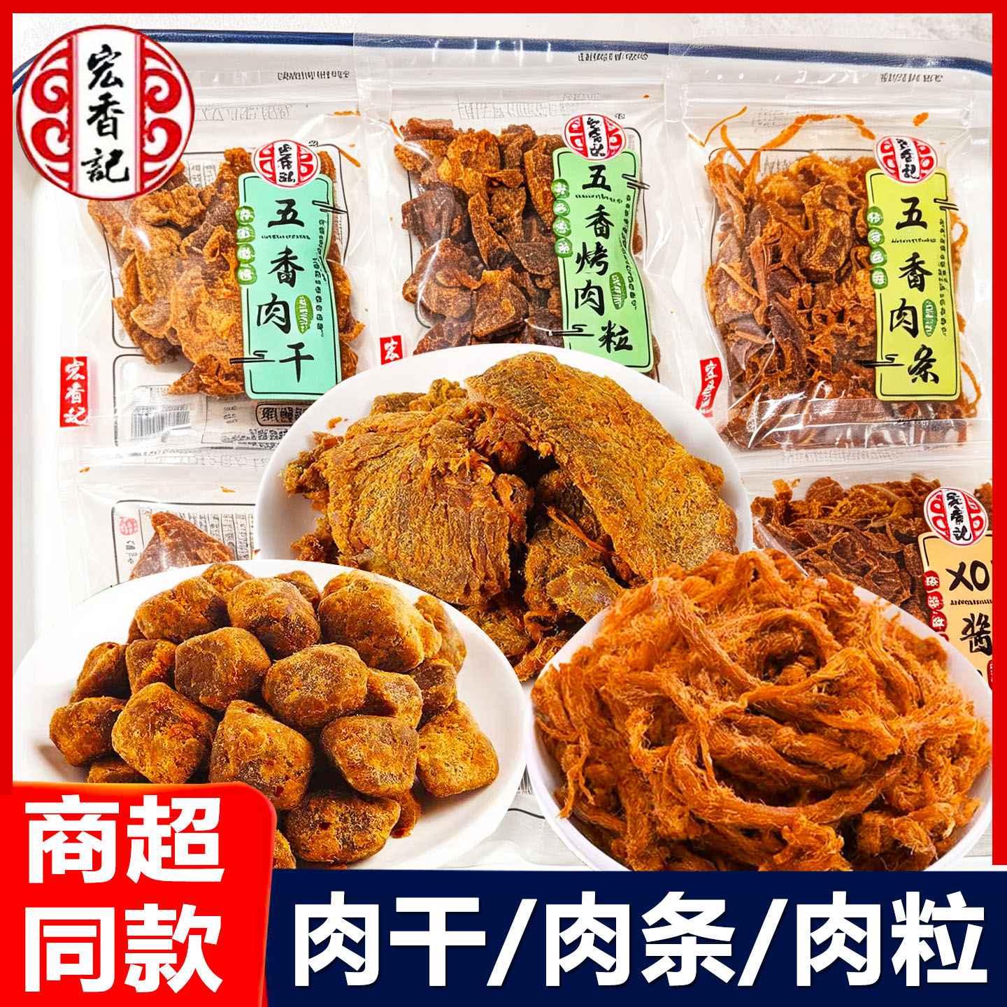 宏香记五香肉干散装肉粒肉条即食独立小包装网红休闲小吃肉类零食