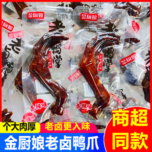 金厨娘老卤鸭掌散称即食鸭爪卤味鸭脚肉类休闲小吃追剧解馋零食品