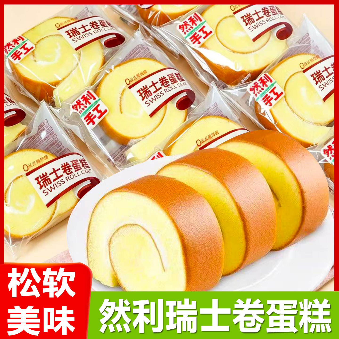 然利手工瑞士卷蛋糕营养早餐糕点心沙拉夹心面包代餐食品休闲零食