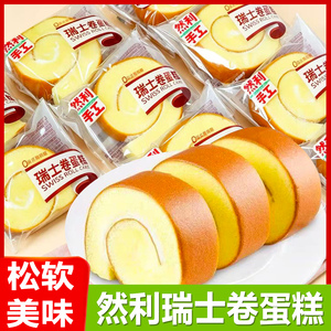 然利手工瑞士卷蛋糕营养早餐糕点心沙拉夹心面包代餐食品休闲零食