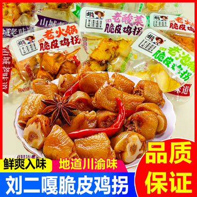 刘二嘎脆皮鸡拐骨泡椒凤爪鸡骨棒