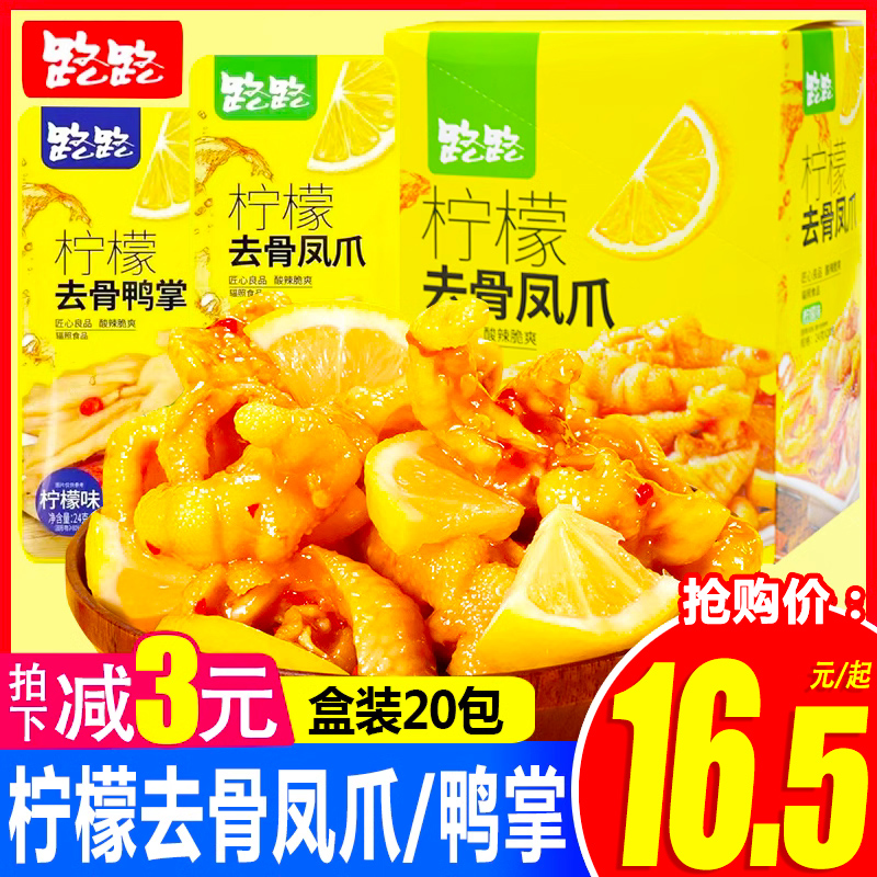 路路柠檬去骨凤爪鸭掌脱骨酸辣鸡爪子即食鸭爪网红休闲小吃零食品