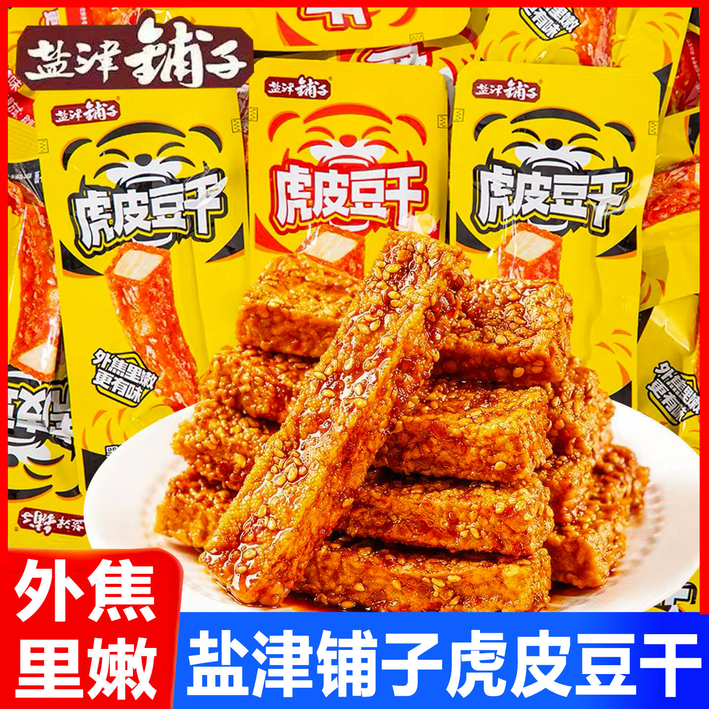盐津铺子虎皮豆干散装小包装豆腐干香辣卤味零食小吃解馋休闲食品