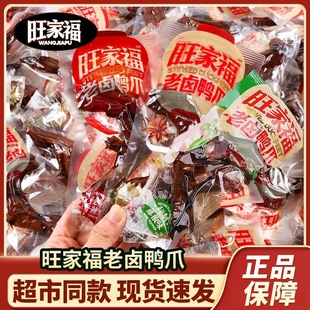 旺家福老卤鸭爪开袋即食藤椒味鸭掌香辣鸭脚休闲小吃解馋卤味零食