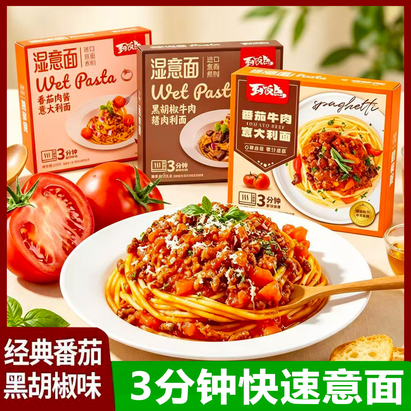 紫山到饭店湿意面260g番茄肉酱黑胡椒牛肉拌面微薄意面代餐速食品