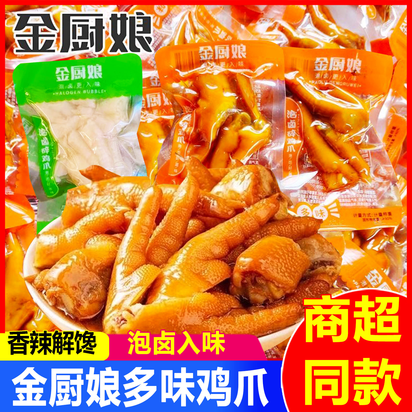 金厨娘泡卤碎鸡爪泡椒多味凤爪散称即食鸡脚卤味小吃解馋休闲零食,零食/坚果/特产,鸡肉零食,淘宝优惠券,粉丝福利购,淘宝优惠卷