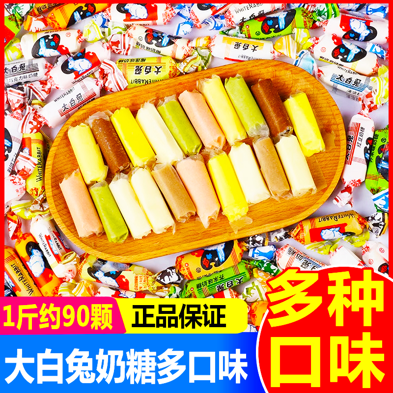 上海冠生园大白兔奶糖原味500g散装多口味混合喜糖休闲糖果零食品