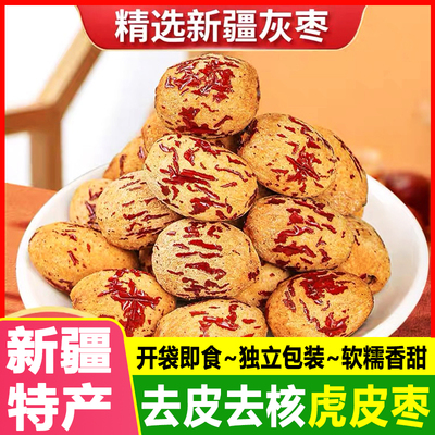 新疆灰枣无核去皮去核虎皮枣烁旭