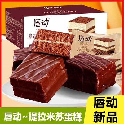 唇动提拉米苏蛋糕夹心糕点面包