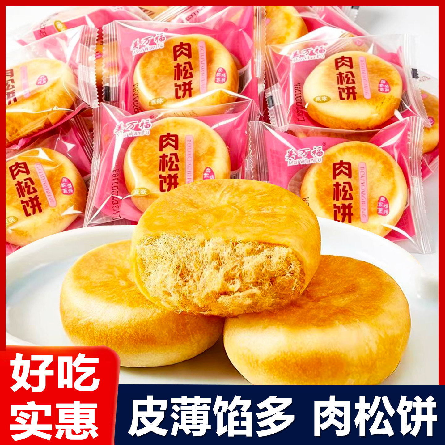 美万福肉松饼原味散装传统糕点心整箱早餐面包充饥休闲小吃零食品