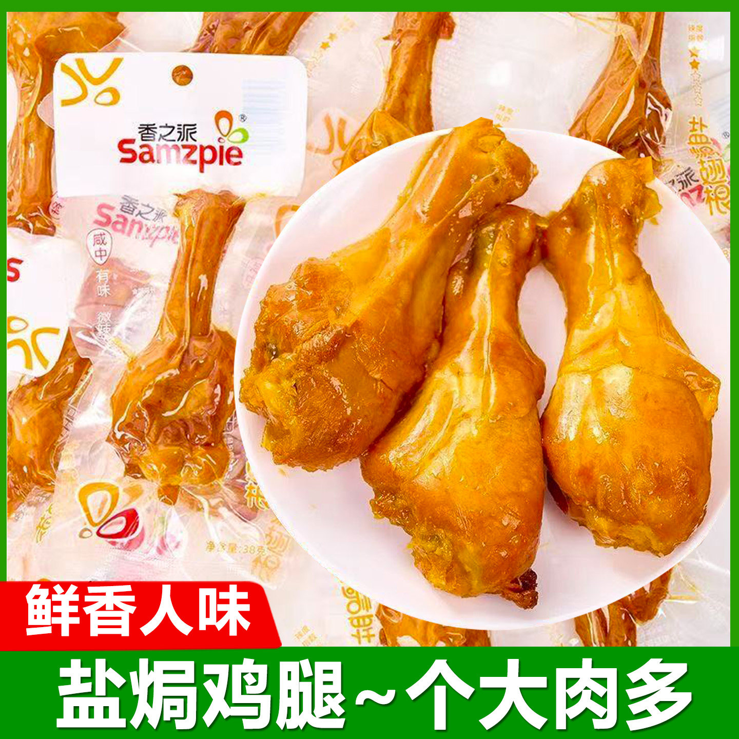 香之派盐焗鸡腿熟食独立包装鸡翅根即食大鸡腿休闲小吃卤味零食品