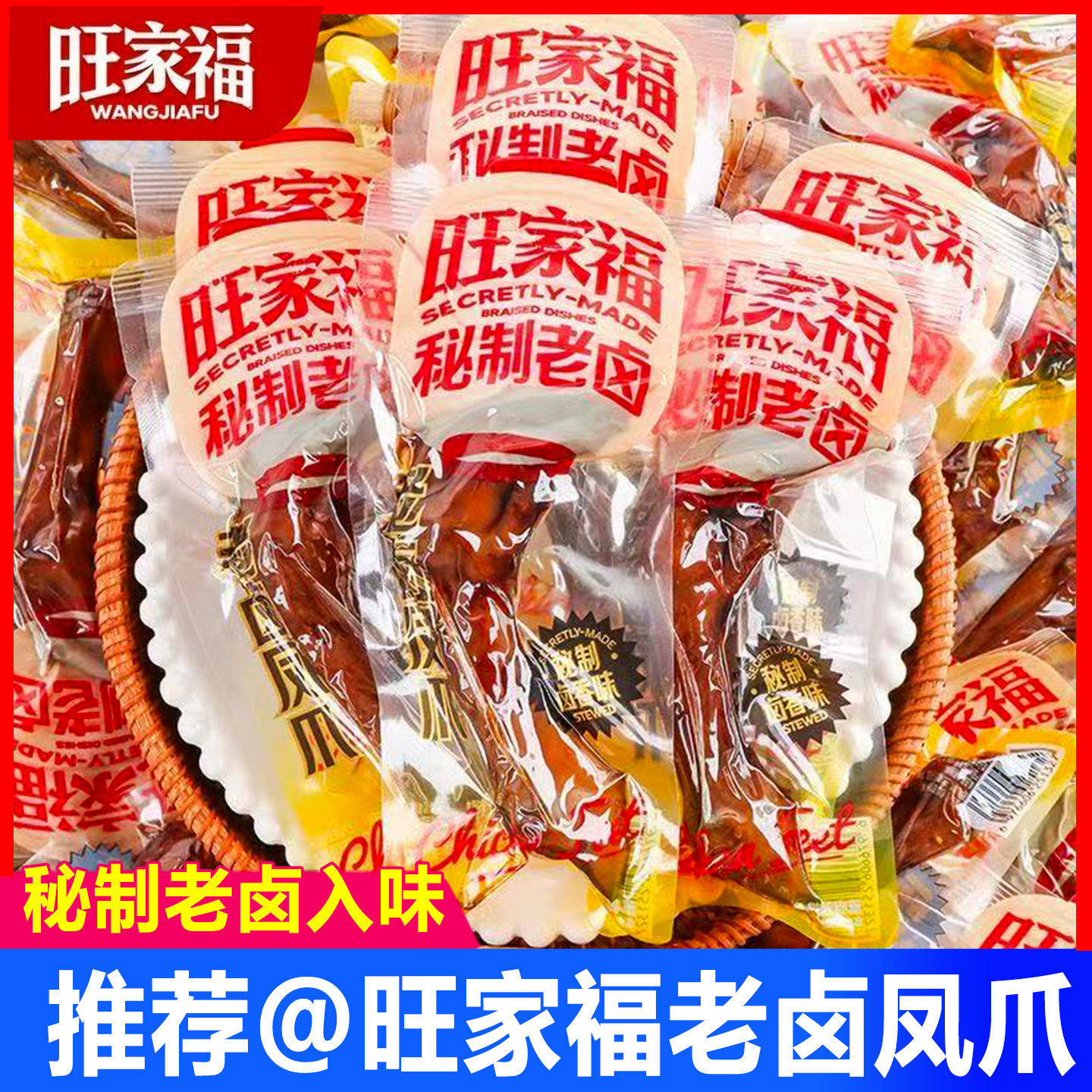旺家福秘制老卤鸡爪卤味零食小吃