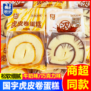 国宇虎皮卷蛋糕巧克力牛奶味早餐面包整箱糕点代餐充饥休闲零食品