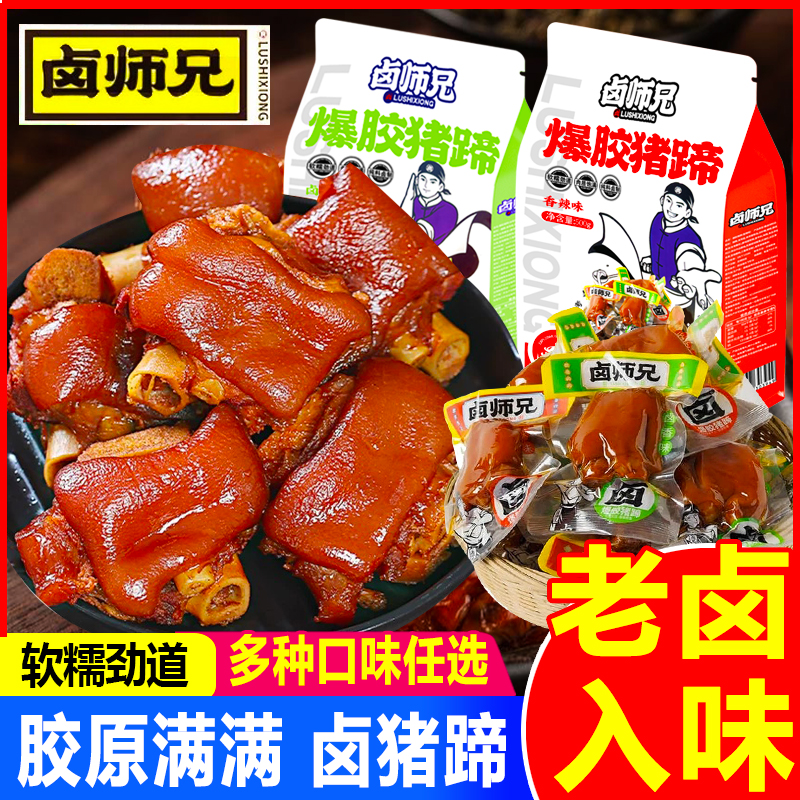 鹵師兄爆膠豬蹄熟食香辣味鹵豬蹄豬肘子開袋即食鹵味零食休閑小吃