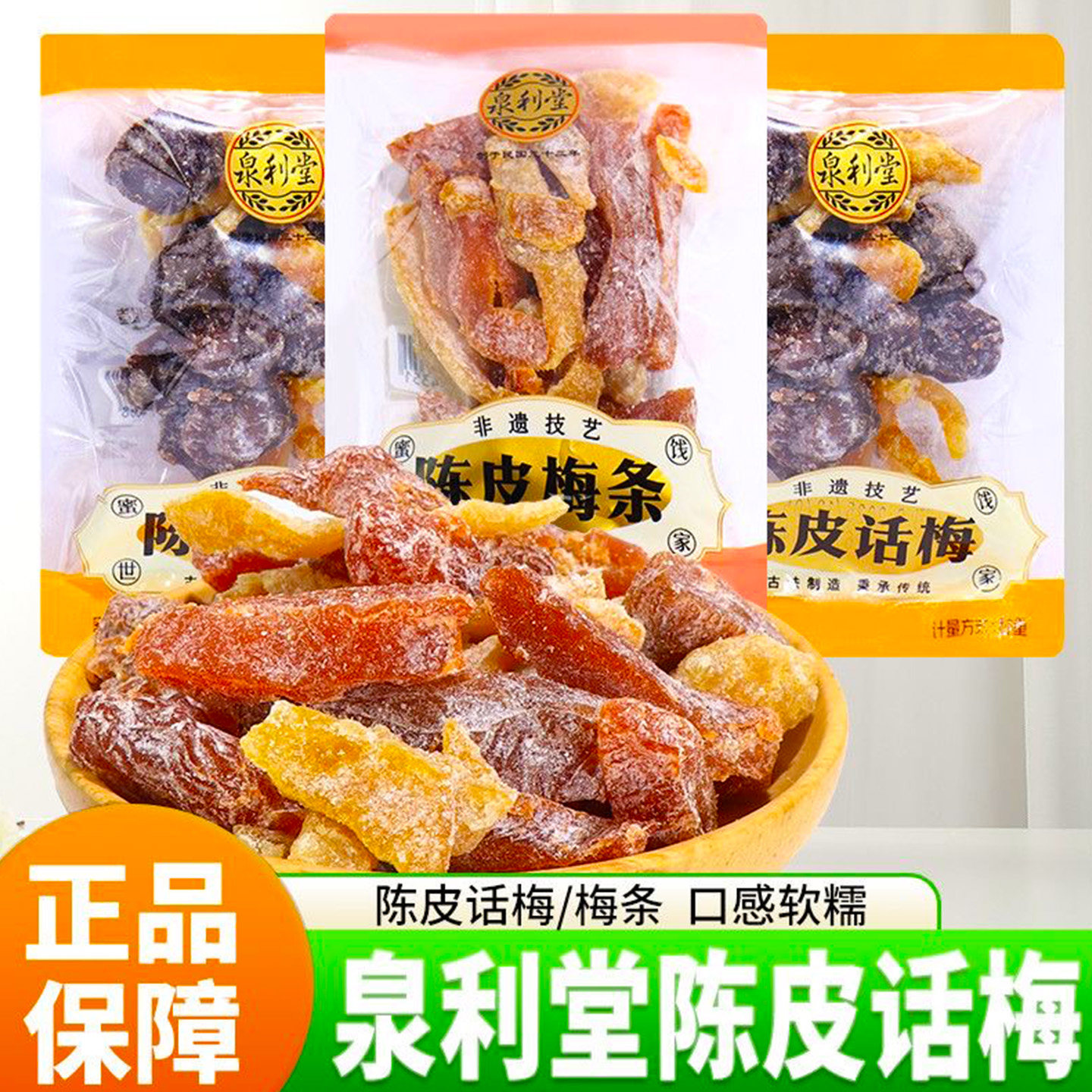泉利堂陈皮话梅条果脯果干蜜饯散装称小包装酸甜追剧办公零食小吃