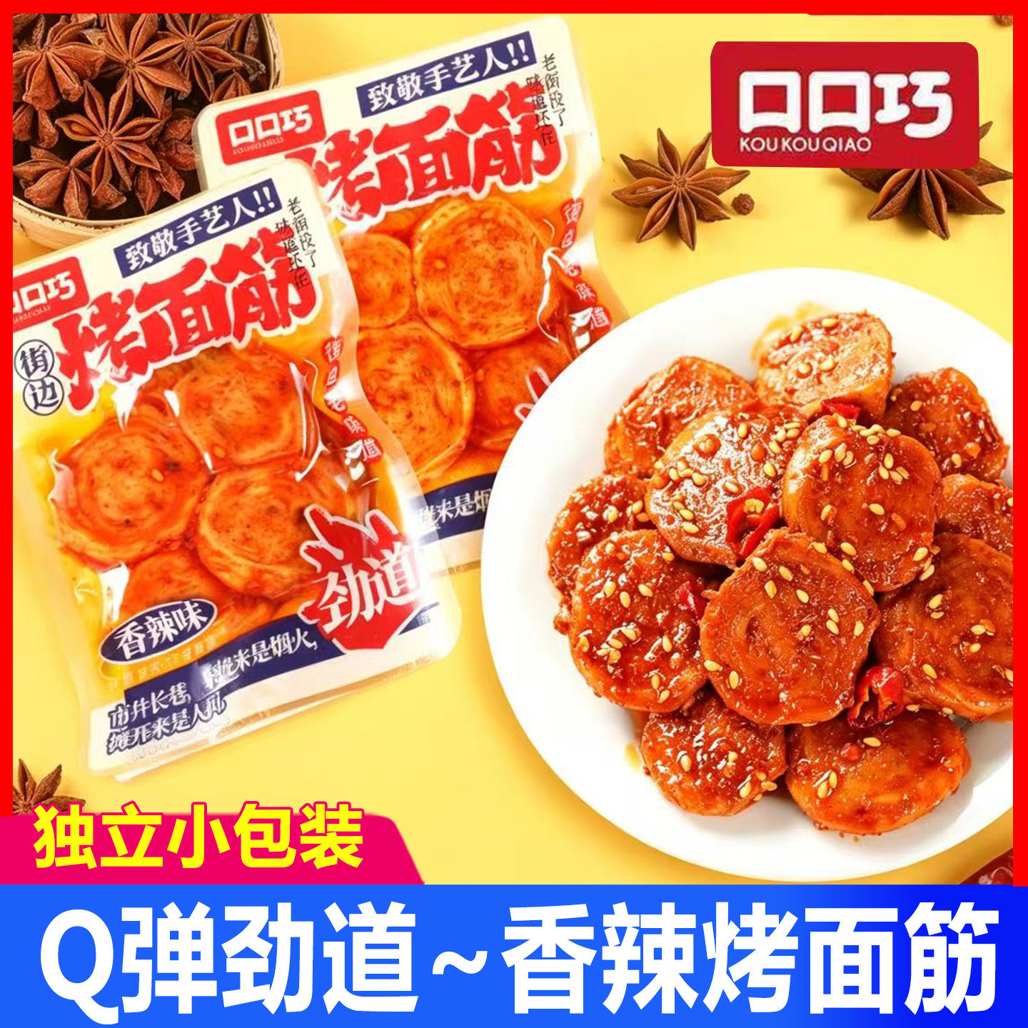 口口巧烤面筋麻辣豆腐干开袋即食小包装香辣解馋豆干休闲小吃零食