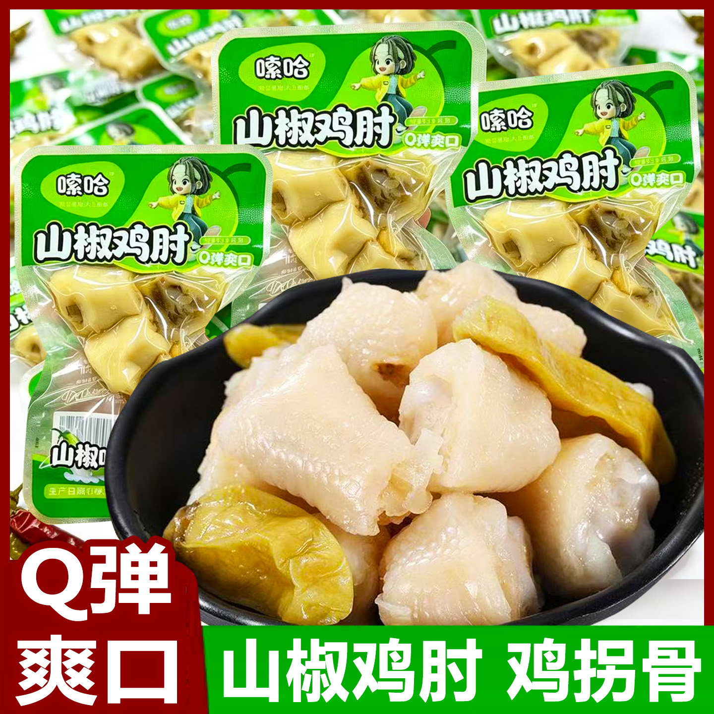 嗦哈鸡拐鸡肘山椒鸡拐骨凤爪小零食品网红熟食小包装散装休闲小吃