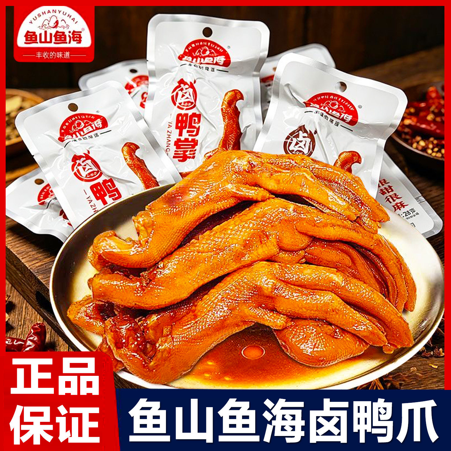 鱼山鱼海鸭掌老卤鸭爪卤味食鸭脚