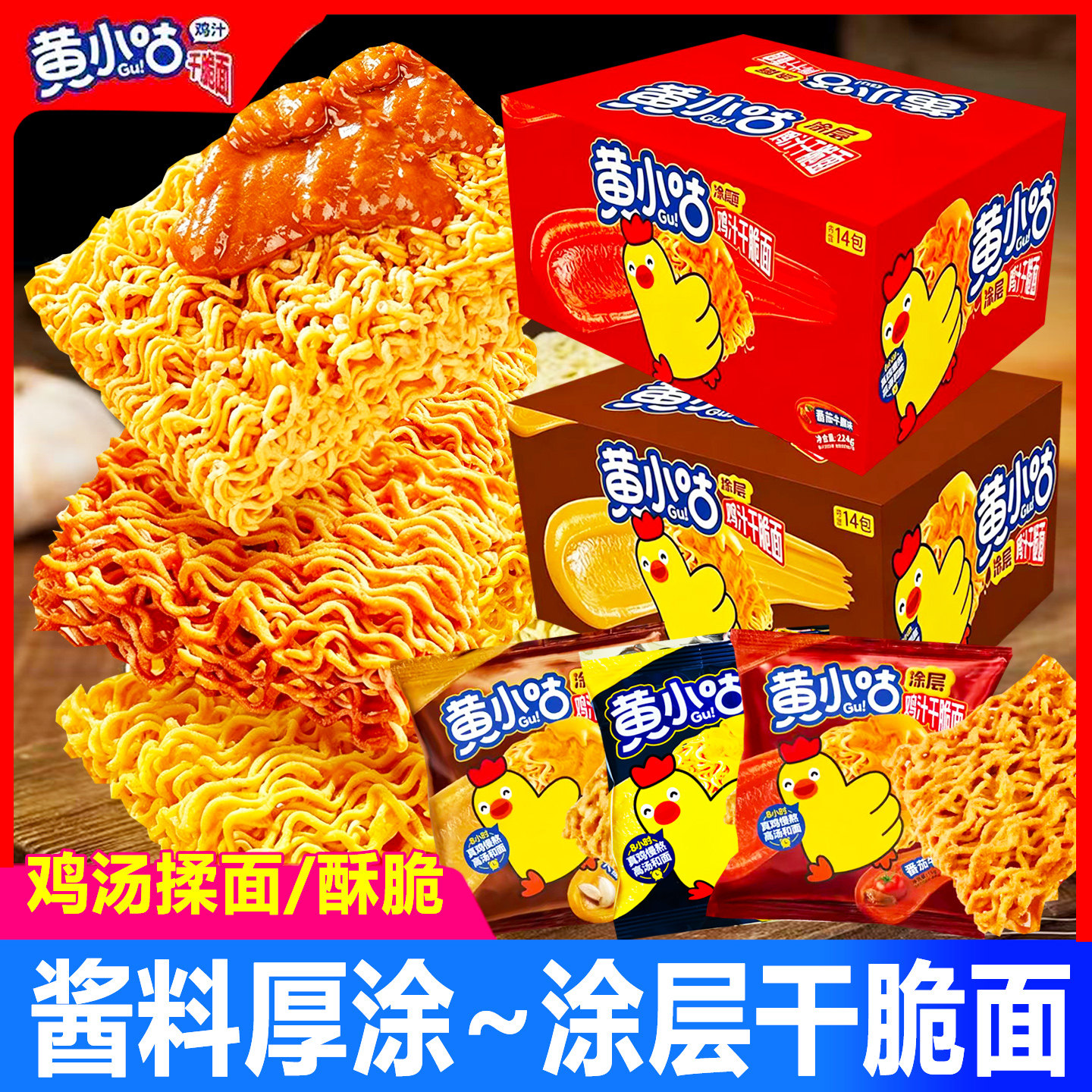 黄小咕涂层鸡汁干脆面零食方便面
