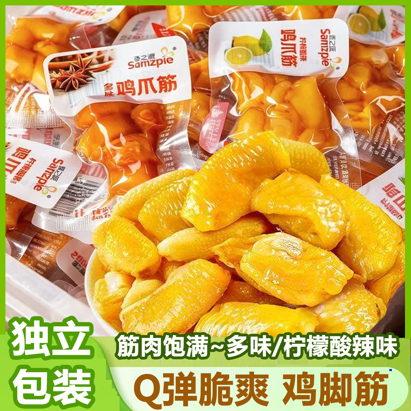 香之派鸡爪筋柠檬多味散装小包装鸡脚筋熟食脆骨休闲解馋鸡肉零食