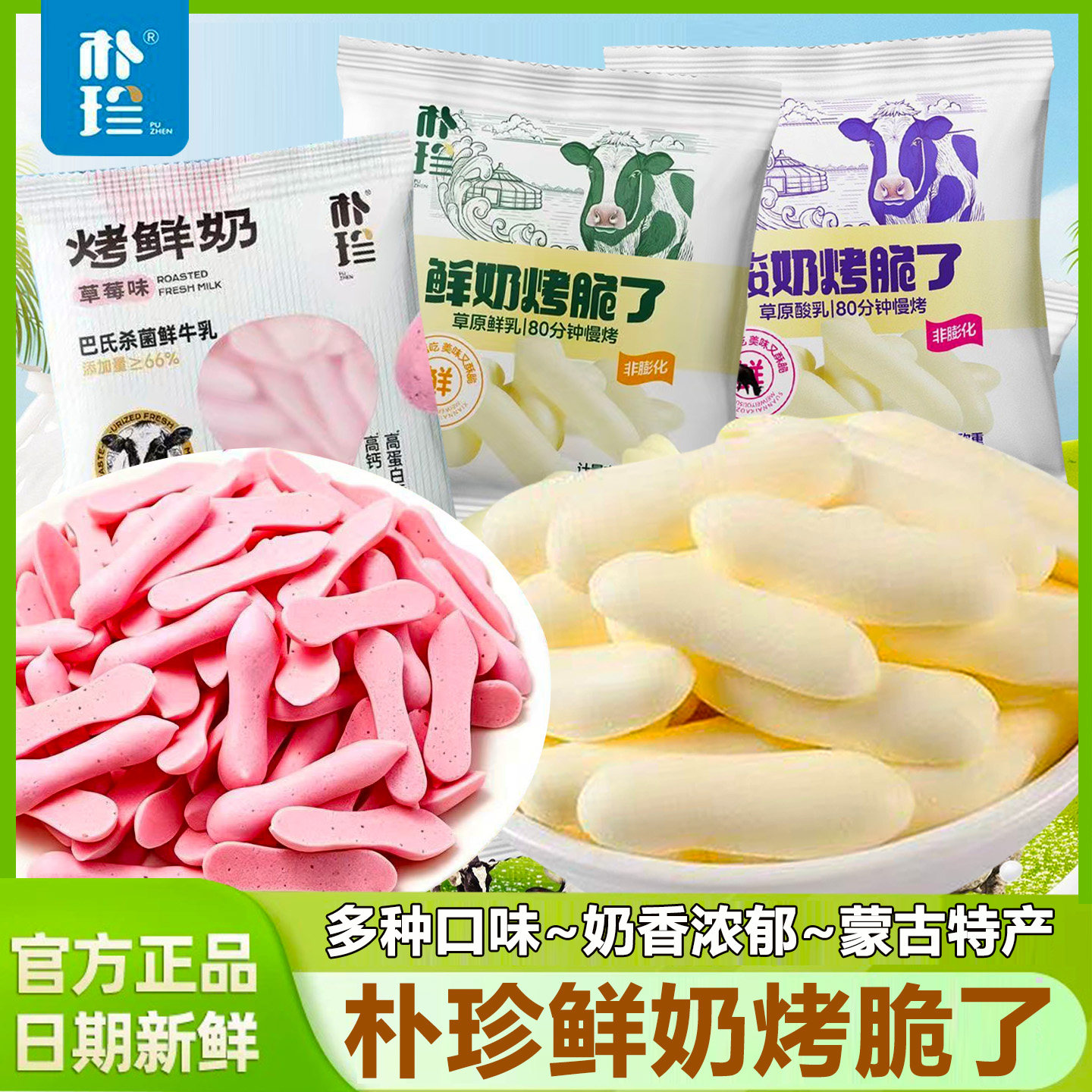 朴珍鲜奶烤脆了内蒙古特产烤奶脆片高钙高蛋白奶酥儿童孕妇零食品