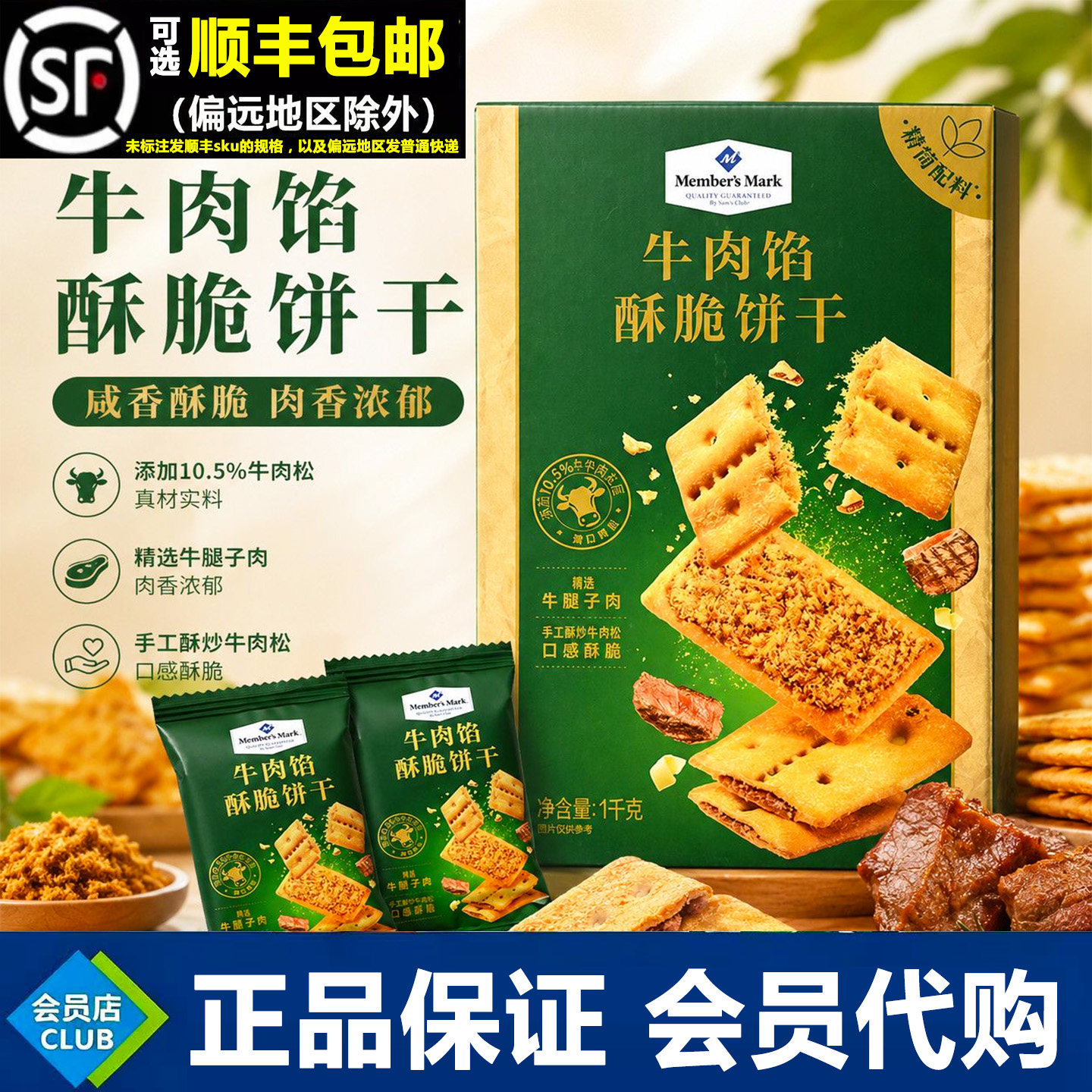 山姆牛肉馅酥脆饼干1kg正品代购会员超市肉松夹心薄脆零食小包装