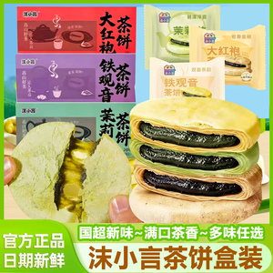 沫小言茉莉花茶饼大红袍铁观音酥饼糕点早餐面包下午茶小吃零食品