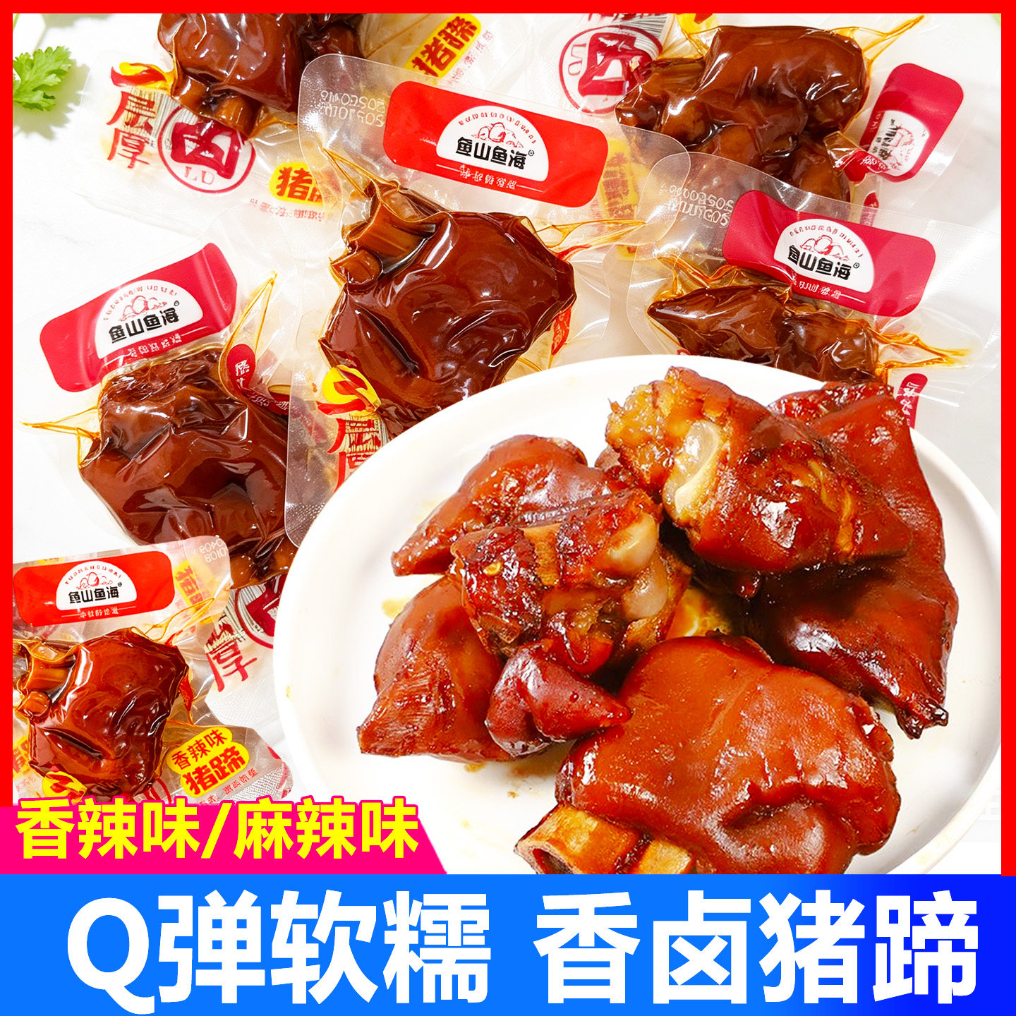 鱼山鱼海猪蹄卤味熟食肉类零食