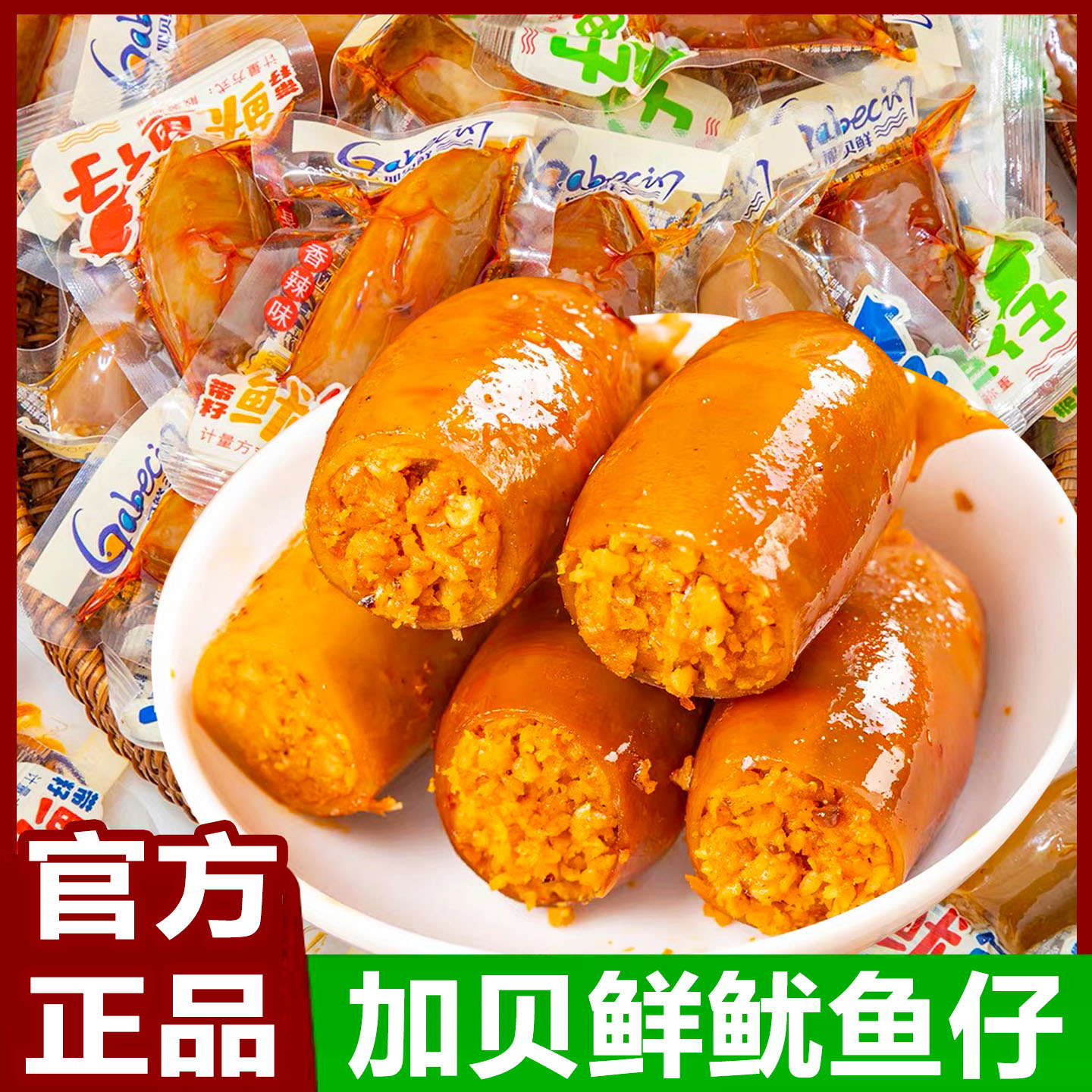 加贝鲜带籽鱿鱼仔即食大个香辣烧烤味海鲜墨鱼仔休闲解馋零食小吃