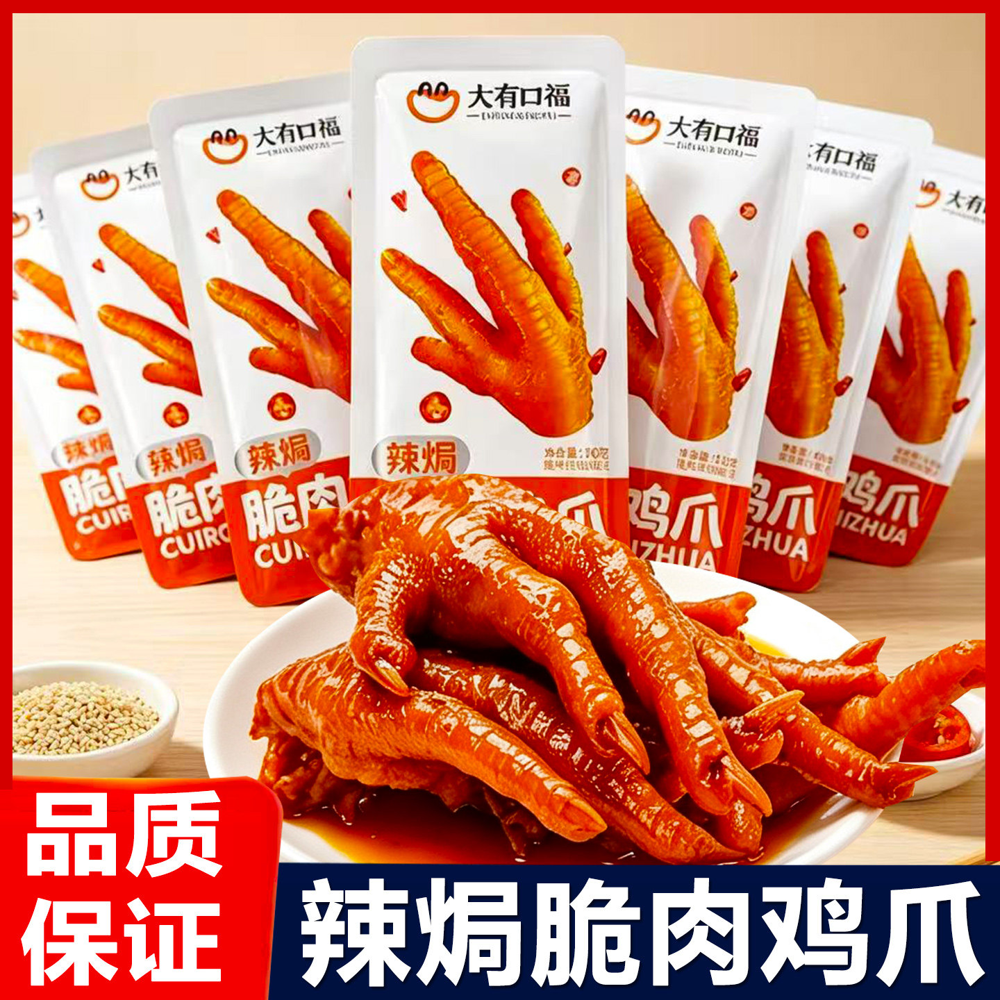 大有口福脆肉鸡爪子辣焗盐焗凤爪熟食小包装鸡脚解馋休闲小吃零食