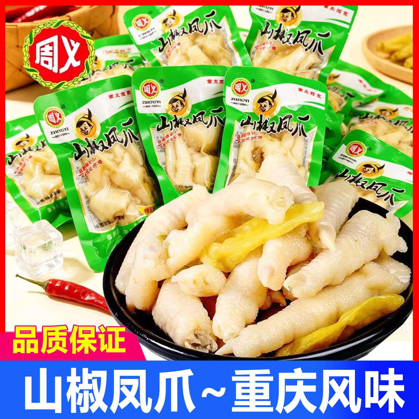 周义重庆山椒凤爪即食酸辣解馋