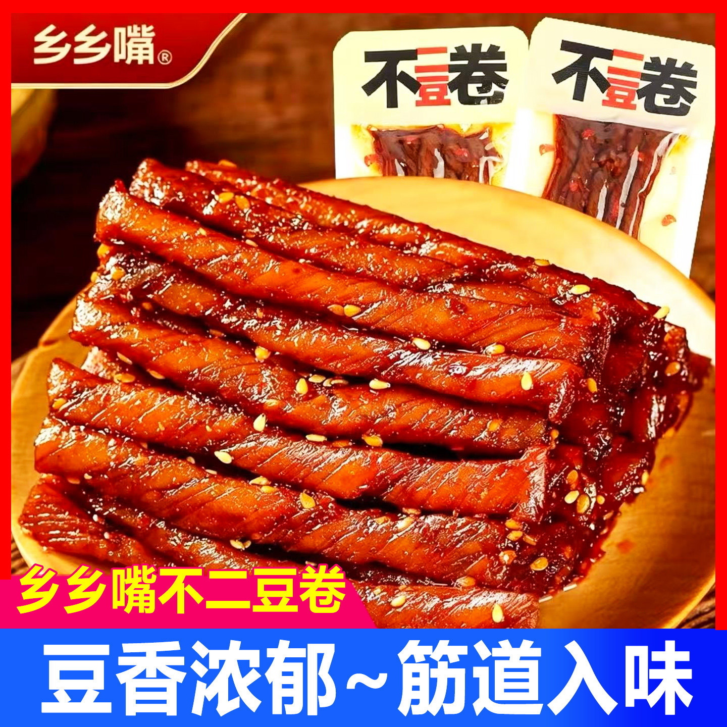 乡乡嘴不二豆卷麻辣豆筋零食