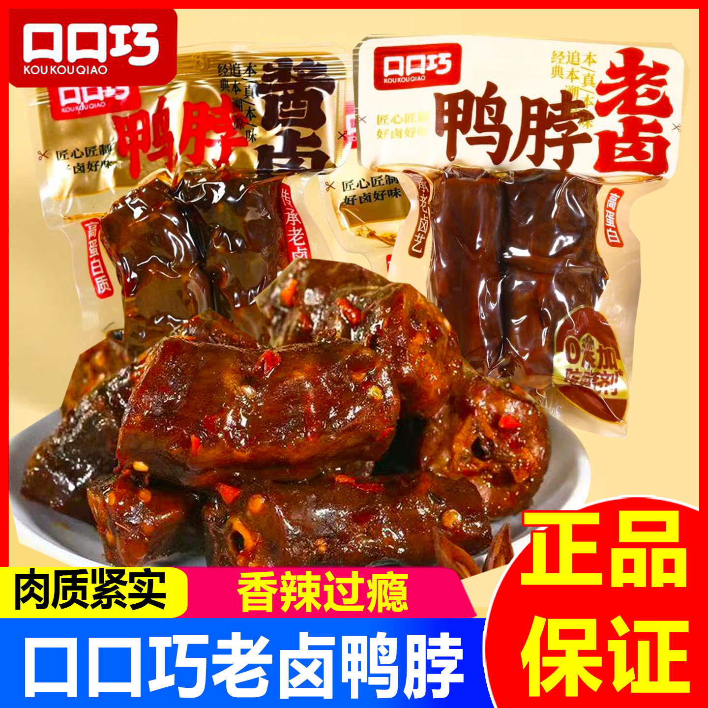 口口巧酱卤鸭脖香辣老卤鸭脖子熟食休闲卤味小吃追剧解馋零食品
