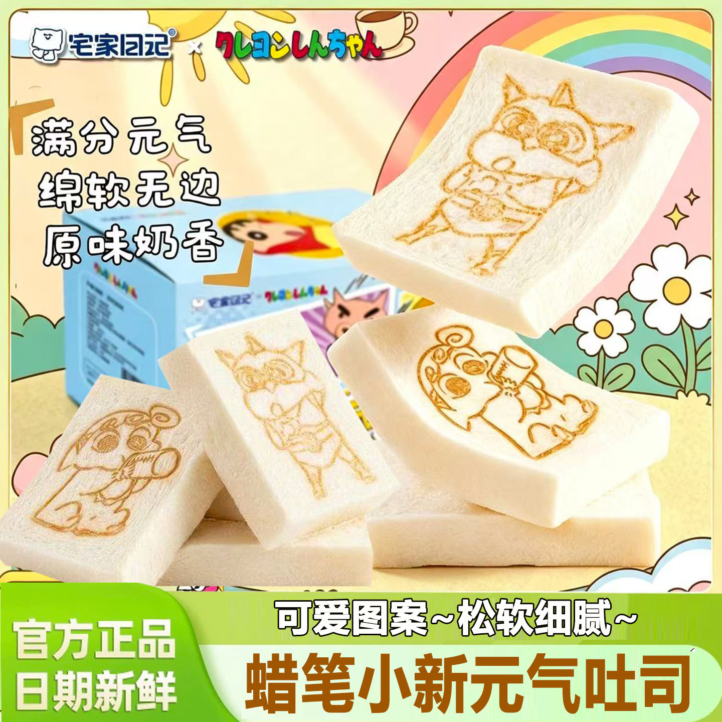 宅家日记蜡笔小新联名元气吐司早餐无边面包下午茶代餐糕点零食品