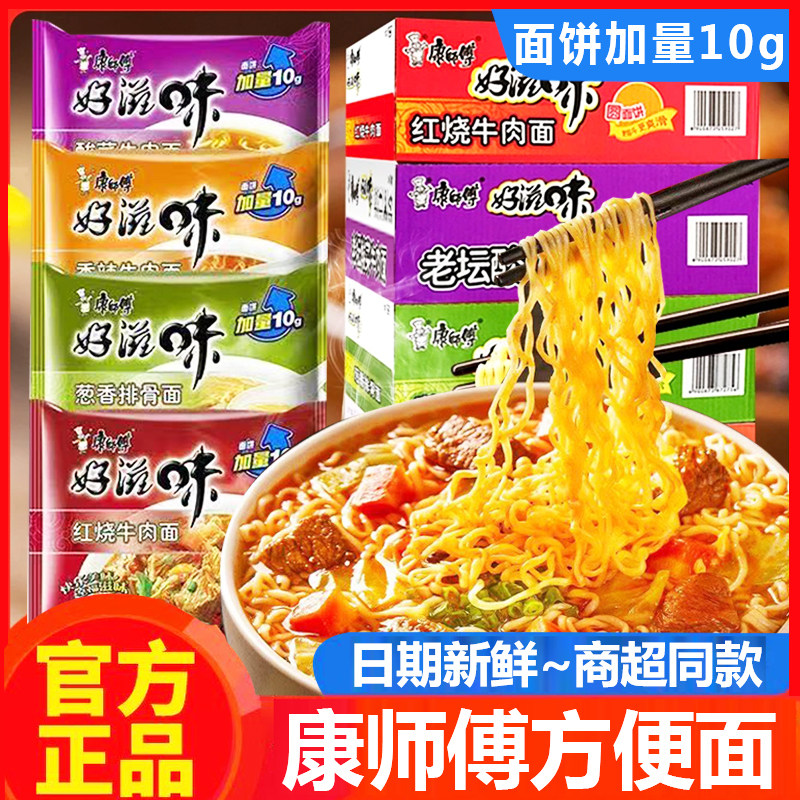 康师傅好滋味方便面袋装整箱泡面批发酸菜香辣红烧牛肉面夜宵速食