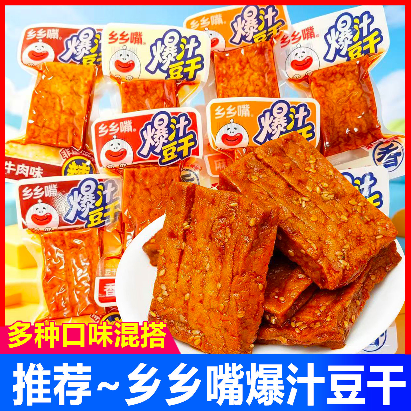 乡乡嘴爆汁香辣虎皮豆干零食