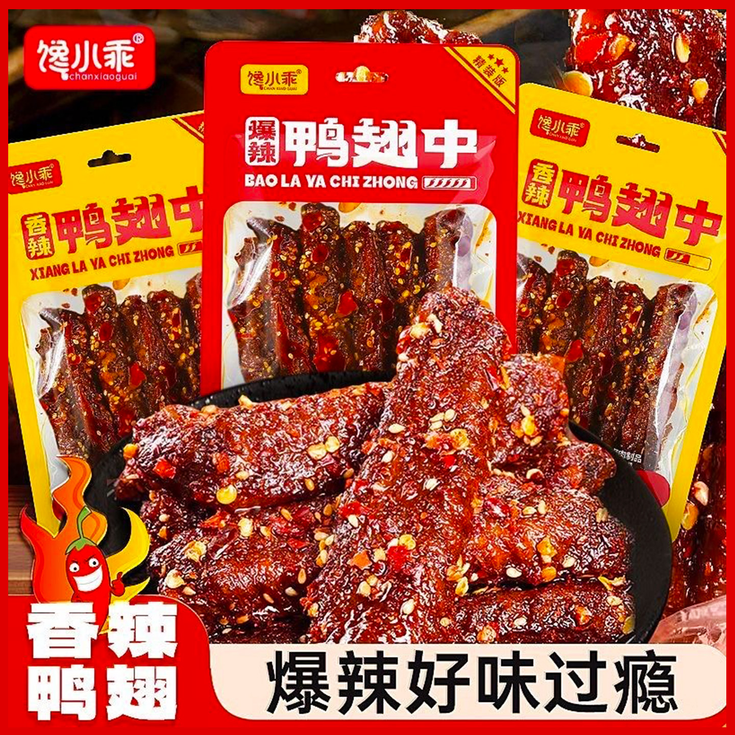 馋小乖爆辣鸭翅中卤味零食小吃