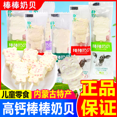 朴珍棒棒奶贝内蒙古特产高钙含牛初乳棒棒糖奶糖果儿童休闲小零食