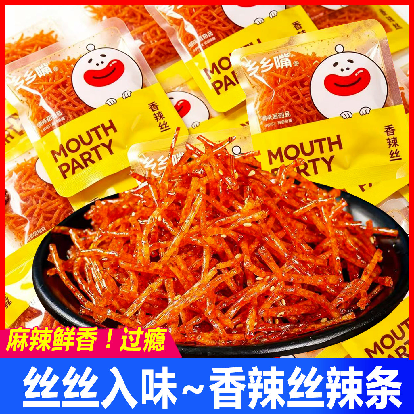 乡乡嘴香辣丝辣条爆辣魔法丝网红麻辣儿时怀旧童年零食品休闲小吃