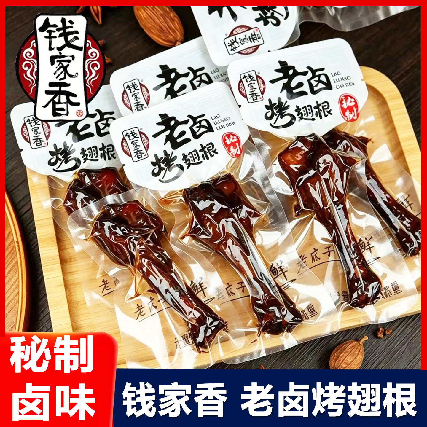 钱家香老卤烤翅根即食散称小包装鸭小腿秘制卤味鸭肉零食休闲小吃