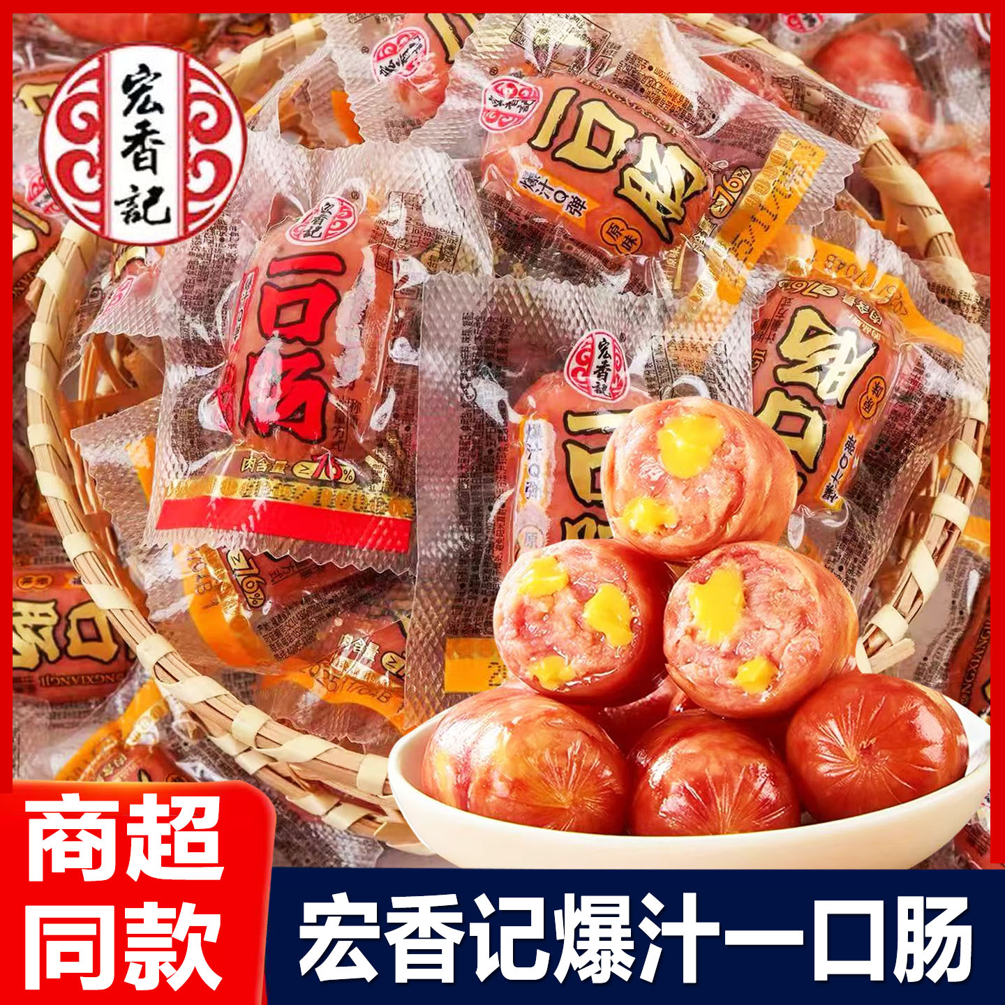宏香记一口肠开袋即食爆汁Q弹香肠原味黑椒烤肠休闲小吃解馋零食