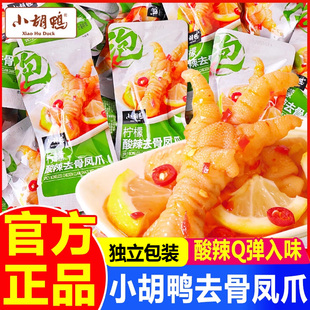 小胡鸭柠檬酸辣去骨凤爪香辣鸭掌脱骨无骨鸡爪网红休闲小吃零食品