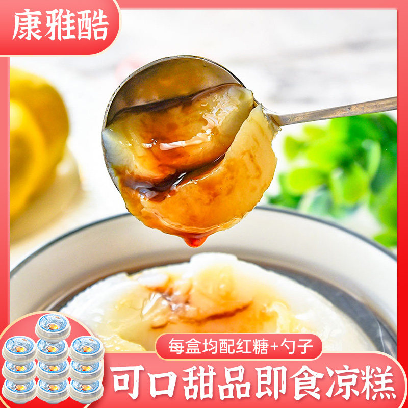 四川特产凉糕康雅酷即食凉糕275g*10碗 即食凉粉布丁果冻红糖凉糕