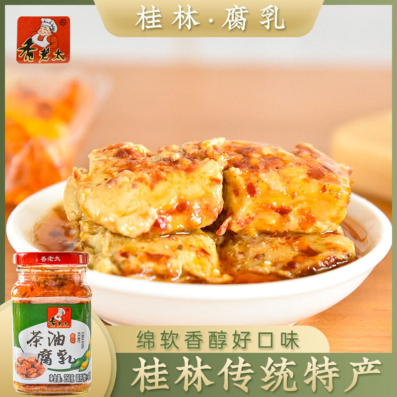 广西桂林豆腐乳 香老太 茶油腐乳250g 手工农家特产霉臭白豆腐乳