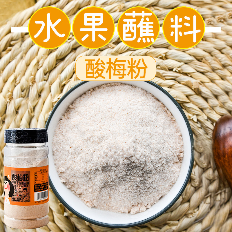 沾水果 酸梅粉260g酸梅粉 小包装酸梅汤水果酸嘢调味料水果撒料
