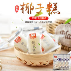 春光椰子糕200g*3袋 海南特产水果糖软糖下午茶点心糕点椰子糖果