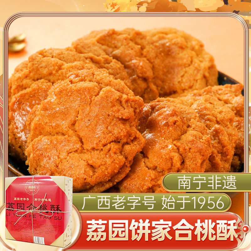 荔园 合桃酥300g南宁非遗桃酥手工美食老式糕点心饼干荔园饼家