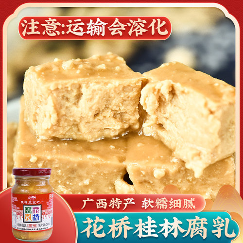 桂林花桥腐乳250g(会融化) 桂林三宝豆腐乳广西特产下饭拌面火锅