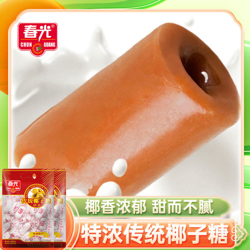 春光特浓传统椰子糖120g*2袋海南椰奶糖结婚喜糖老式零食过年货,零食/坚果/特产,传统糖果,淘宝优惠券,粉丝福利购,淘宝优惠卷